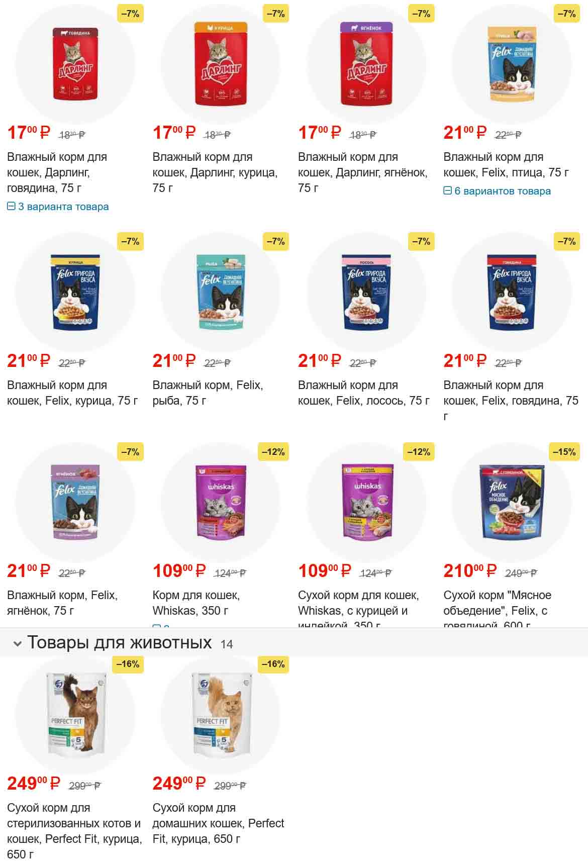 корм для кошек от 21 руб